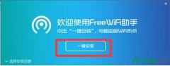<strong>FreeWifi助手安装使用图文教程</strong>