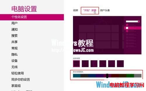 自定义Win8系统Metro背景画面和颜色