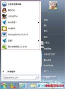 Windows7如何在开始菜单显示最近使用的程序