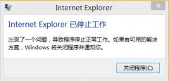 提示Internet Explorer已停止工作怎么办