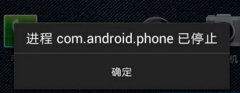 com.android.phone已停止运行怎么办