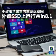 如何在外置SSD上让苹果本运行Windows系统