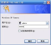 IP Camera MSN远程监控设置图解教程