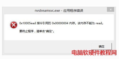 如何解决开机提示nvstreamsvc.exe应用程序错误
