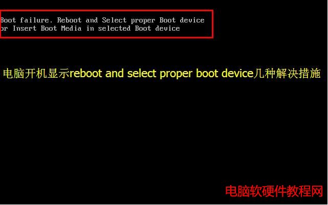 电脑开机出现Reboot and select proper boot device几种解决措施