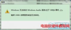 windows无法启动windows **服务（位于本地计算机上）错误1068：依赖服务或组无法启