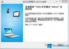 Win8共享WIFI的操作方法