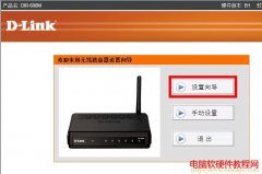 D-Link无线路由器静态IP地址上网设置图解教程