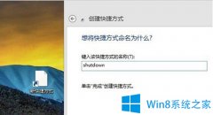 <strong>Win8设置一键关机的技巧</strong>