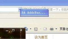 打开网页提示“DA AddrBar icon”解决方法