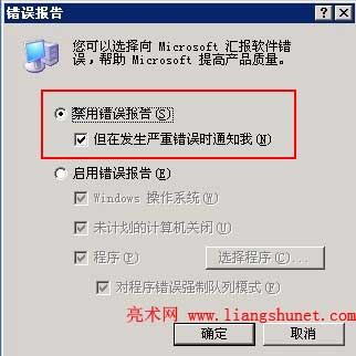 Windows2003禁用错误报告