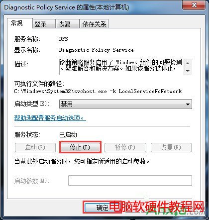 Win7如何关闭“Diagnostic Policy Service”服务