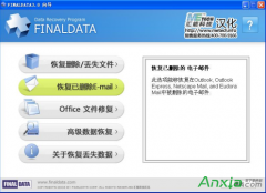 FinalData如何恢复已删除邮件具体步骤