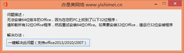 彻底根除“无法安装64位版本的Office，因为在您的PC上找到了以下32位程序：”的问题