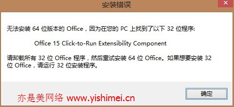 无法安装64位版本的Office，因为在您的PC上找到了以下32位程序