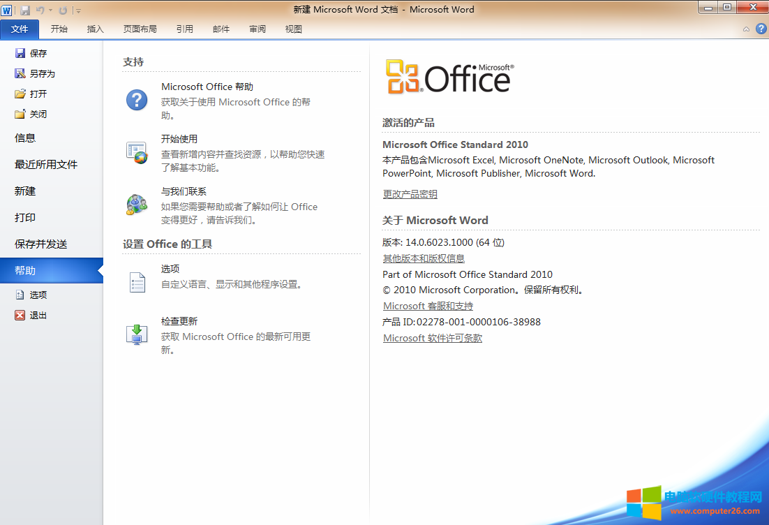 Microsoft Office2010简体中文破解版安装包下载_安装教程_激活密钥9