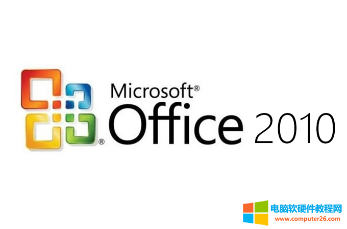 Microsoft Office2010简体中文破解版安装包下载_安装教程_激活密钥1