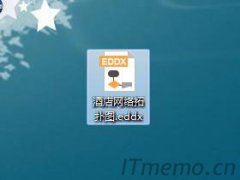 .eddx是什么文件_eddx文件用什么软件打开