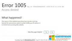 浏览器打开网页提示：Error 1005原因和解决方法