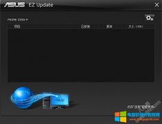 华硕EZ update笔记本电脑开机自启卸载关闭方法
