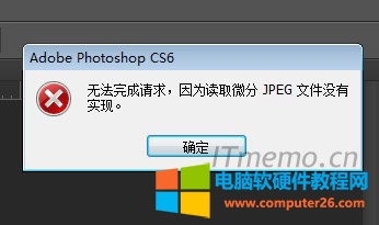 PS打开图片提示:无法完成请求,因为读取微分JPEG文件没有实现【解决方法】