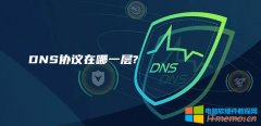 DNS协议在哪一层_dns服务器工作在哪一层