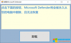 一键卸载Microsoft Defender工具 免费下载