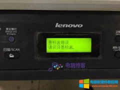 联想Lenovo M7400墨粉盒错误,无墨粉问题解决方案