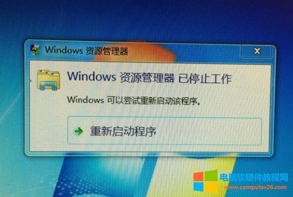 windows 资源管理器已停止工作.jpg