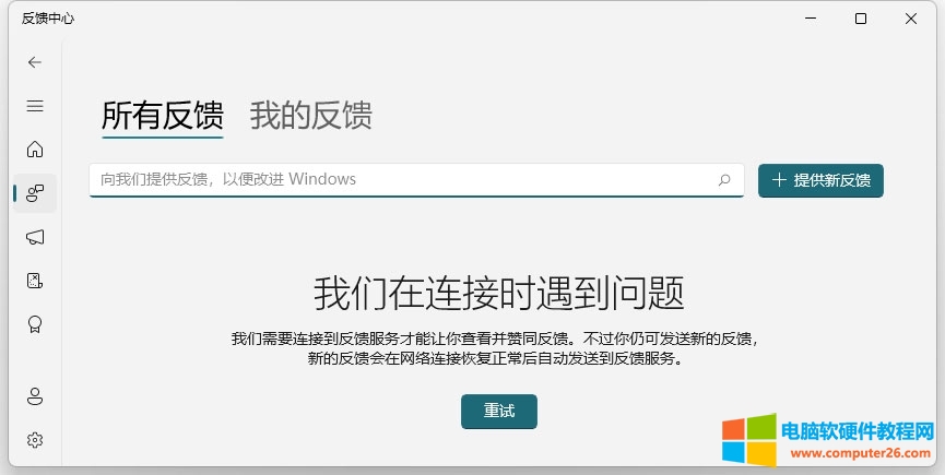 Windows11打开反馈中心连接遇到问题