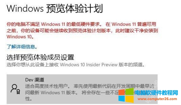 你的电脑不满足Windows11的最低硬件要求解决方法1