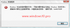 安装Win10时提示“网络问题可能正在阻止Windows访问文件…错误代码:0x80070005”