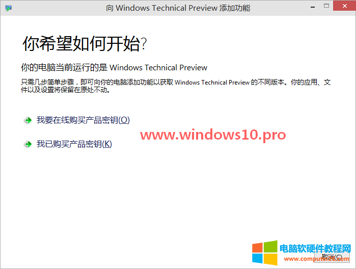 Win10技术预览版无法激活，提示“该密钥不能用于激活此版本的Windows…”