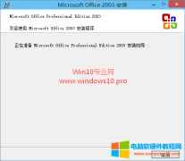 Win10能安装Office2003吗？能正常使用吗？