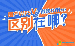 WPS和Office有什么区别?