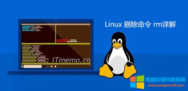 linux删除命令：Linux删除文件/文件夹命令【详解】