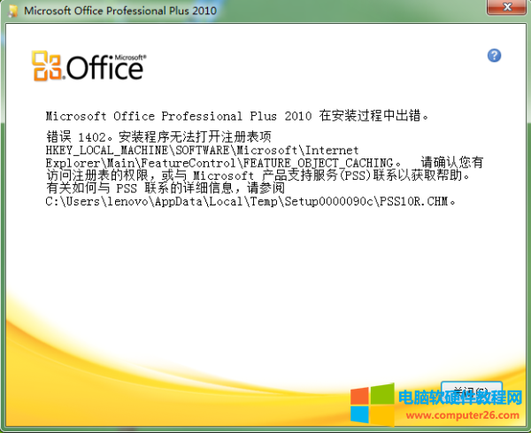 Office2010错误代码1402