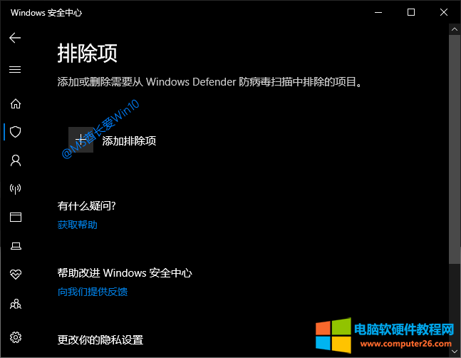 添加或删除需要从Windows Defender防病毒扫描中排除的项目