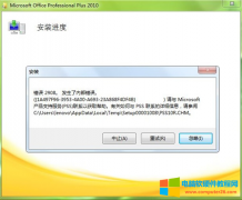 Office2010安装出现错误代码2908解决方案