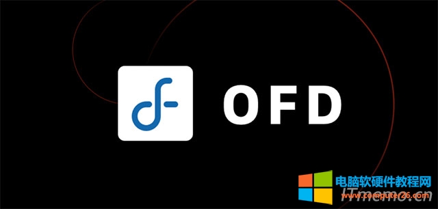 OFD 是开放固定版式文档（Open Fixed-layout Document ）的英文缩写，是我国自主研发的一种电子文件格式。