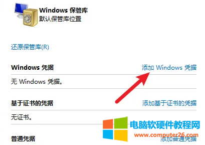 windows7访问共享时，记住凭据后，重启就自动消失怎么办？6