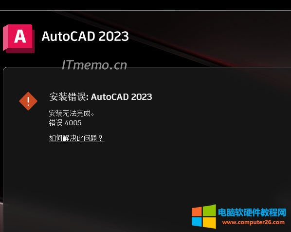 AutoCAD2023安装报错误代码4005，提示：安装无法完成