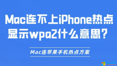 <b>Mac连不上iPhone热点显示wpa2什么意思？Mac连苹果手机热点方案</b>