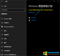 如何加入Win10预览体验计划(Windows Insider)