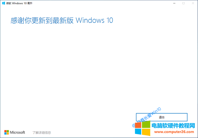 微软Win10易升 - 感谢你更新到最新版Windows10