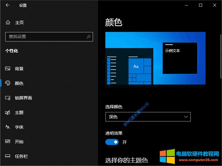 “Windows设置 - 个性化 - 颜色”设置界面开启“透明效果”