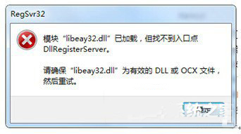 Win7提示计算机中丢失LIBEAY32.dll的两种解决方法