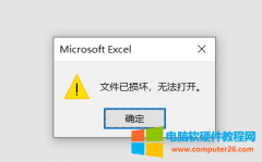 Excel文件已损坏无法打开 解决方法