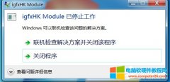 windows系统提示igfxhkmodule停止工作怎么解决?
