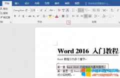 Word 2016 文字基本操作——高级设置法示例教程